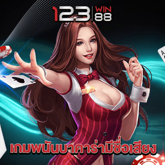 123win88 เกมพนันบาคาร่ามีชื่อเสียง