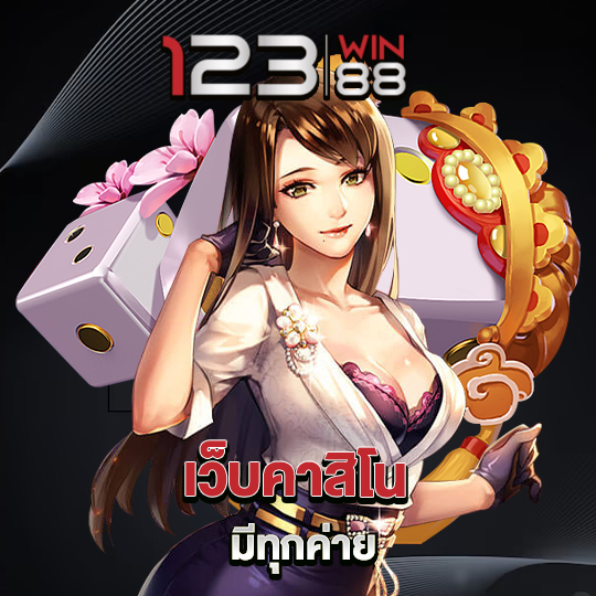 123win88 เว็บคาสิโนมีทุกค่าย