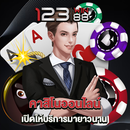 123win88 คาสิโนออนไลน์ เปิดให้บริการมายาวนาน