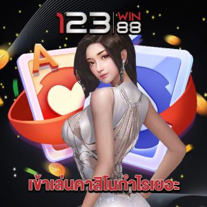 123win88 เข้าเล่นคาสิโนกำไรเยอะ