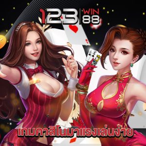 123win88 เกมคาสิโนมาแรงเล่นง่าย