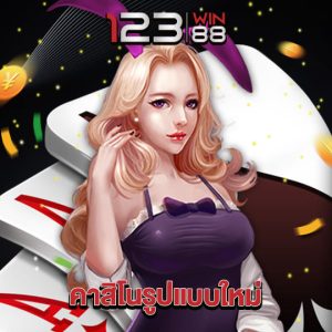 123win88 คาสิโนรูปแบบใหม่