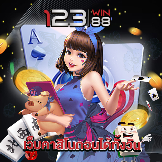 123win88 เว็บคาสิโนถอนได้ทั้งวัน