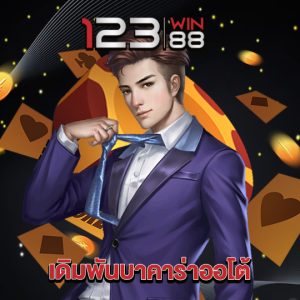 123win88 เดิมพันบาคาร่าออโต้