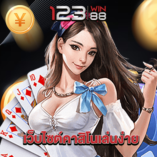 123win88 เว็บไซต์คาสิโนเล่นง่าย