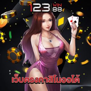 123win88 เว็บตรงคาสิโนออโต้