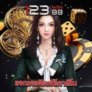 123win88 แจกเครดิตฟรีคาสิโน