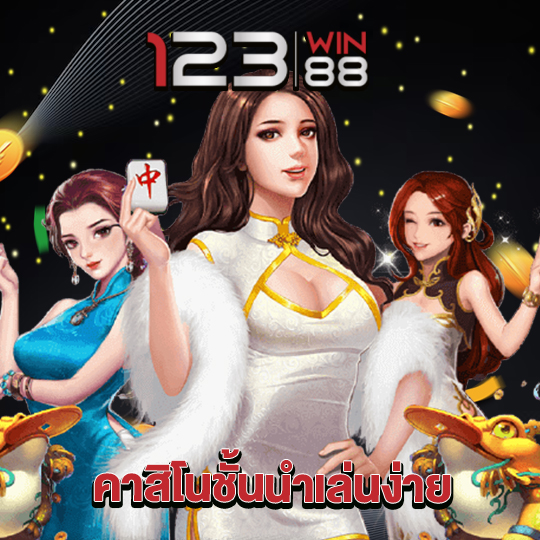 123win88 คาสิโนชั้นนำเล่นง่าย