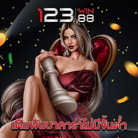 123win88 เดิมพันบาคาร่าไม่มีขั้นต่ำ