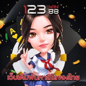 123win88 เว็บเดิมพันคาสิโนของไทย