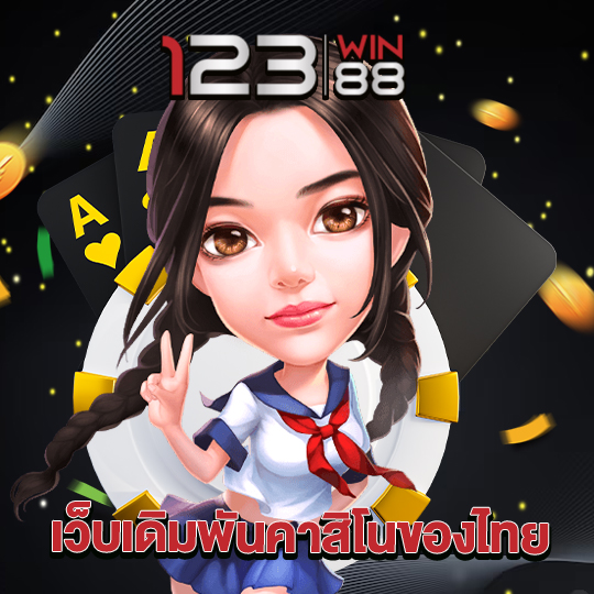 123win88 เว็บเดิมพันคาสิโนของไทย