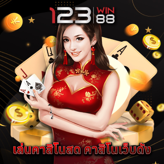 123win88 เล่นคาสิโนสด คาสิโนเว็บดัง