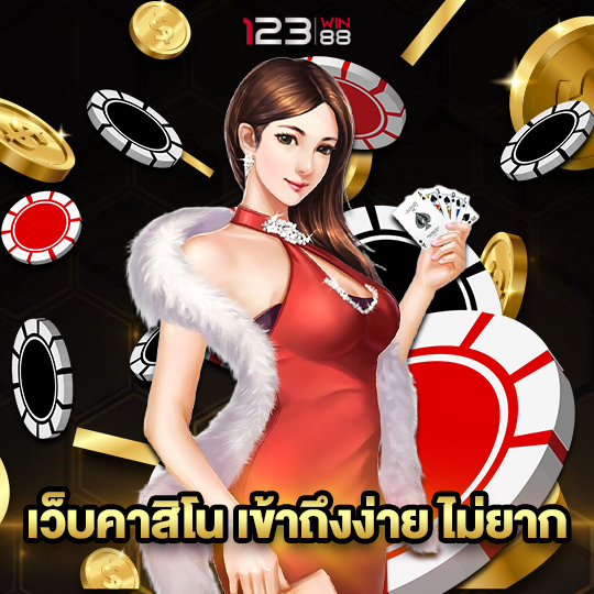 123win88 เว็บคาสิโน เข้าถึงง่ายไม่ยาก