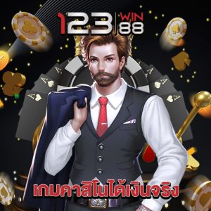 123win88 เกมคาสิโนได้เงิบจริง