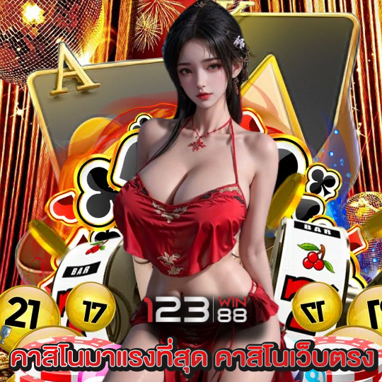 123win88 คาสิโนมาแรงที่สุด คาสิโนเว็บตรง