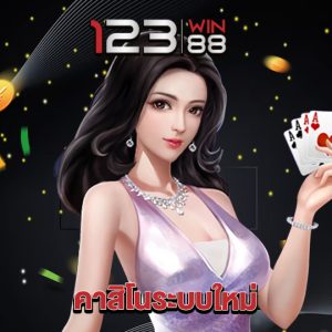 123win88 คาสิโนระบบใหม่