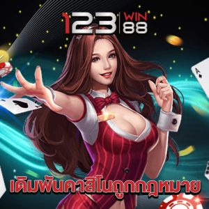 123win88 เดิมพันคาสิโนถูกกฏหมาย