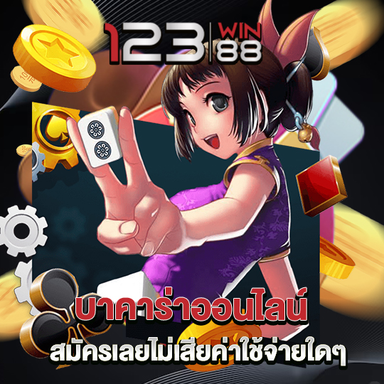 123win88 บาคาร่าออนไลน์ สมัครเลยไม่เสียค่าใช้จ่ายใดๆ