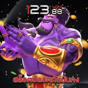 123win88 สล็อตปลอดภัยมั่นคง