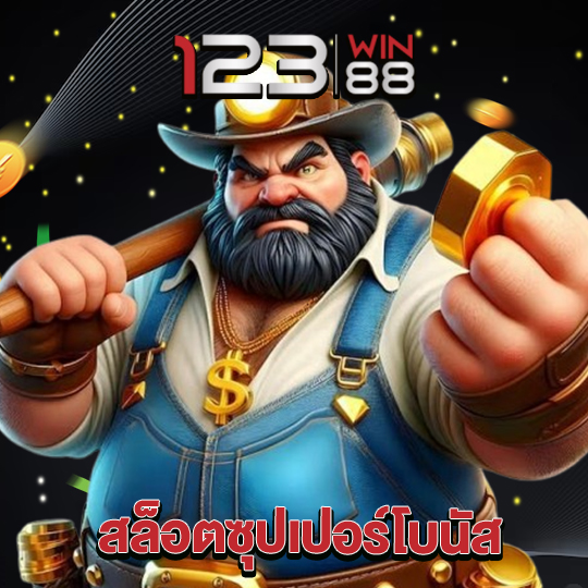 123win88 สล็อตซุปเปอร์โบนัส