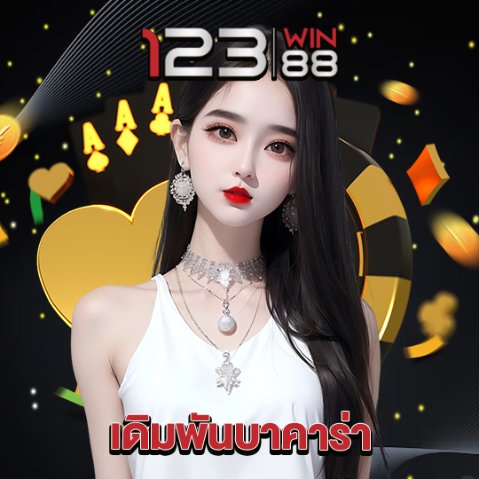 123win88 เดิมพันบาคาร่า