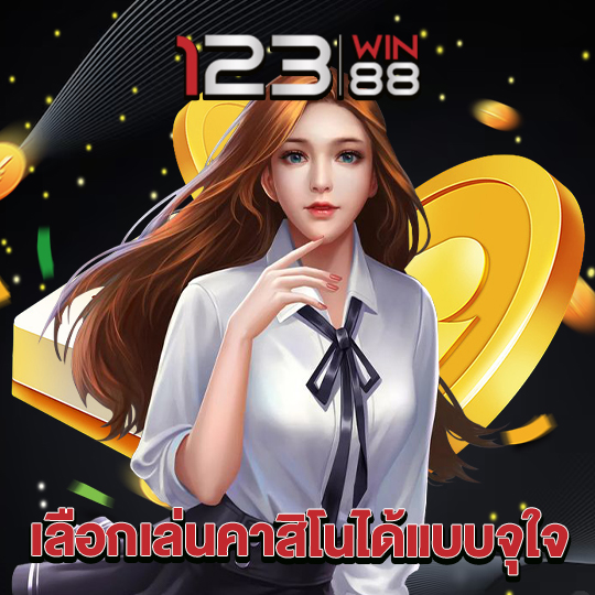 123win88 เลือกเล่นคาสิโนได้แบบจุใจ