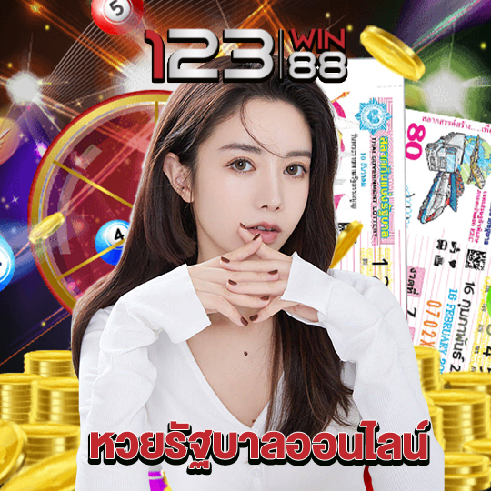 123win88 หวยรัฐบาลออนไลน์