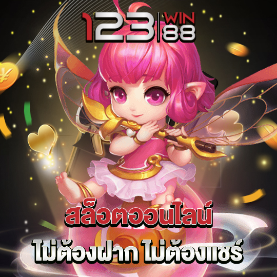 123win88 สล็อตออนไลน์ ไม่ต้องฝาก ไม่ต้องแชร์